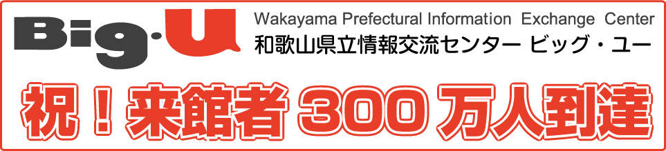 ビッグユー来館者300万人達成