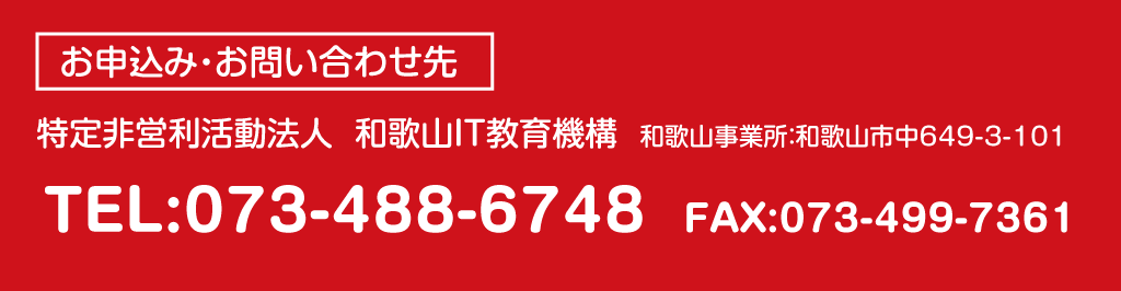 主催特定非営利活動法人和歌山IT教育機構