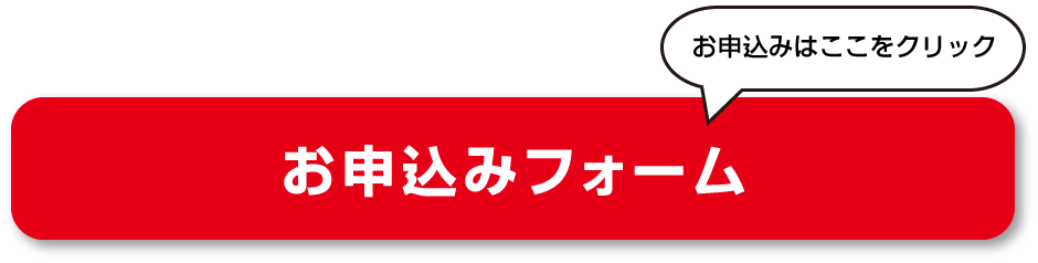 お申込みフォーム